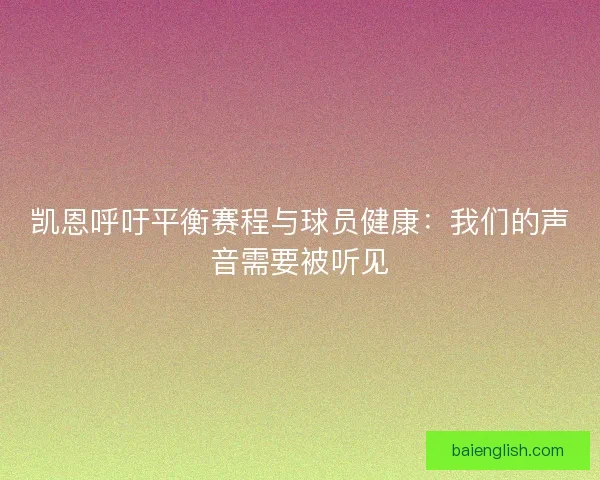 凯恩呼吁平衡赛程与球员健康：我们的声音需要被听见