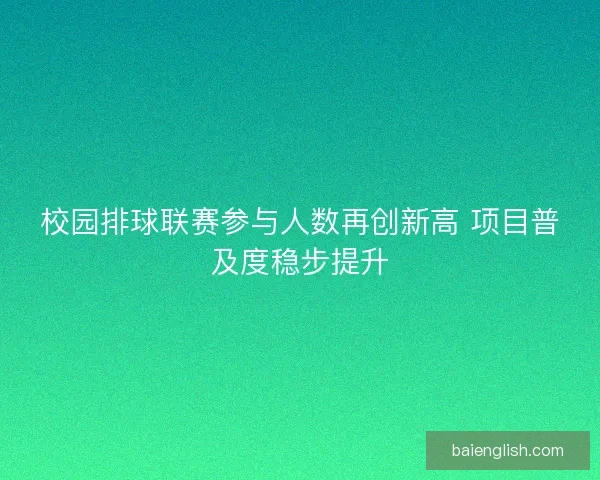 校园排球联赛参与人数再创新高 项目普及度稳步提升